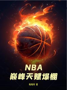 nba巅峰球员