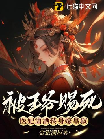 王爷赐死医妃潇洒转身见皇叔