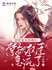 娇软甜妻放肆宠完结