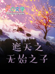 遮天之无上圣灵皇小说